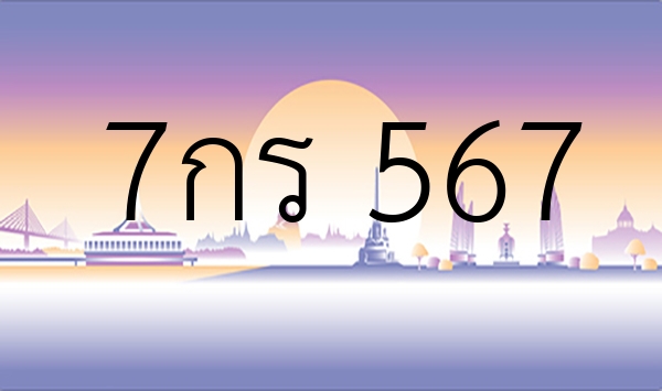 7กร 567